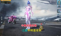 最新皮肤和平精英爆料中转盘,平精英爆料中转盘玩法大揭秘